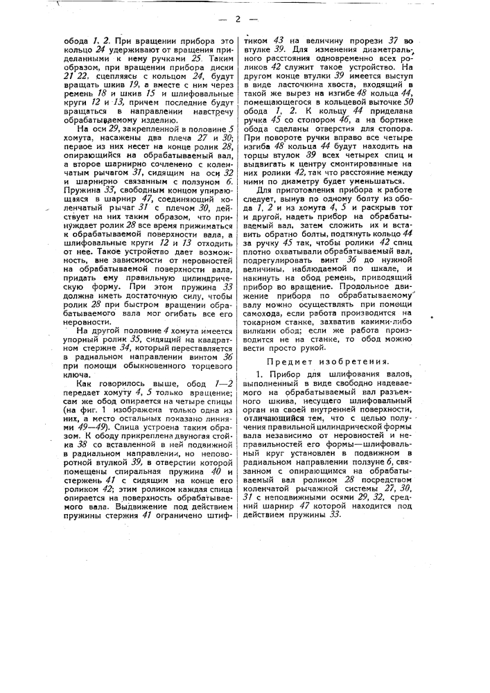 Прибор для шлифования валов (патент 32947)