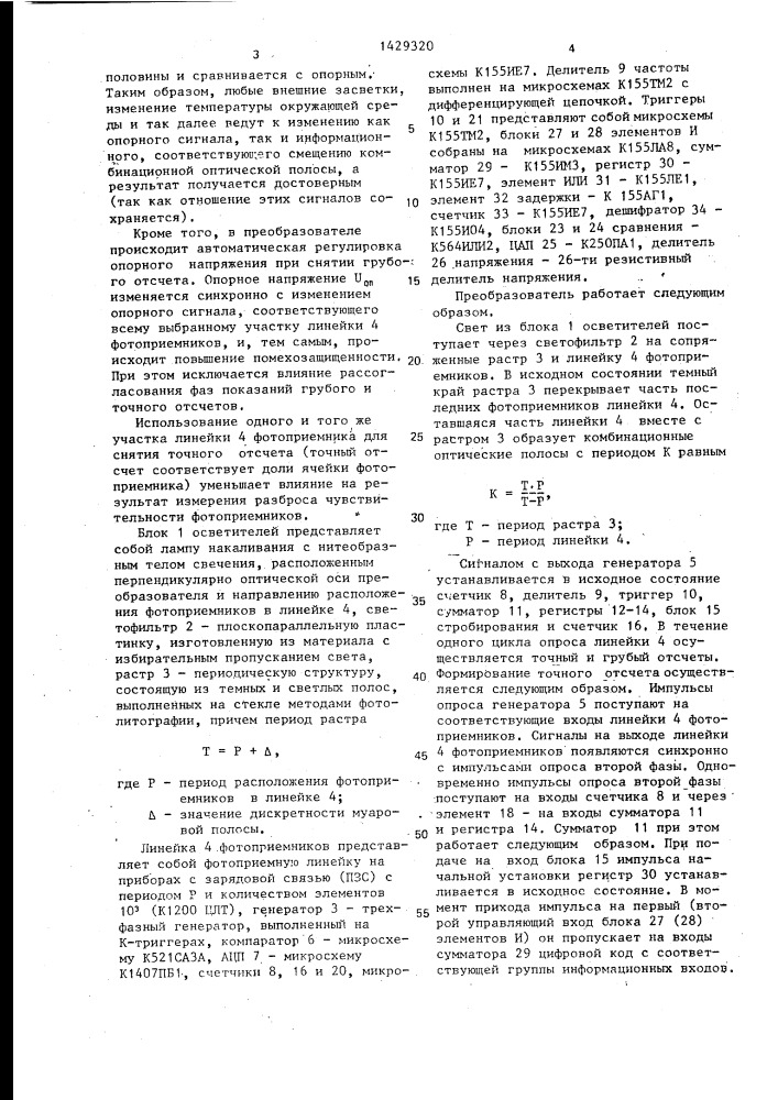 Преобразователь перемещения в код (патент 1429320)