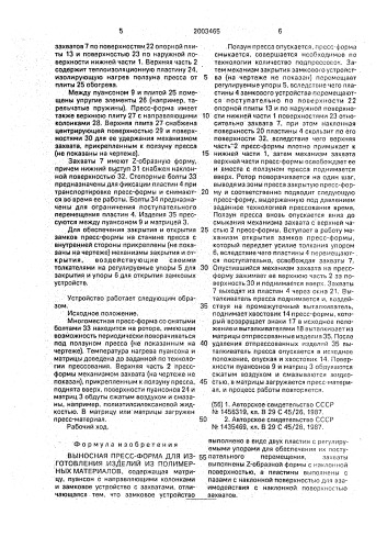 Выносная пресс-форма для изготовления изделий из полимерных материалов (патент 2003465)