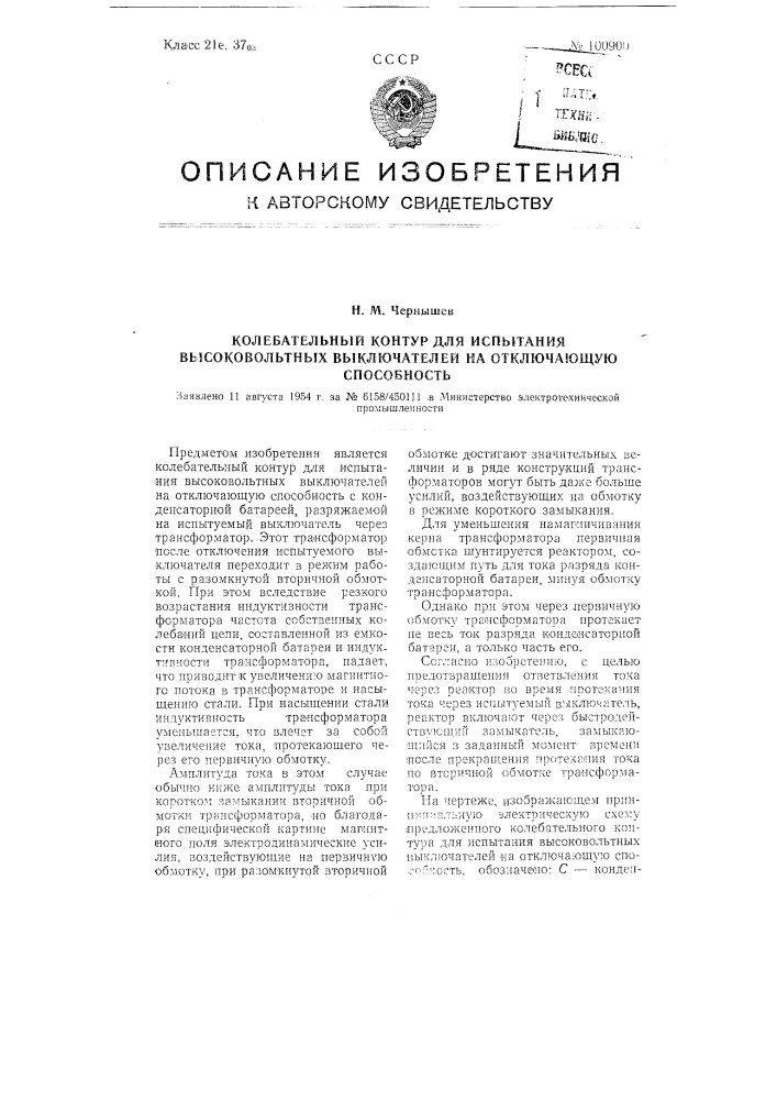 Колебательный контур для испытания высоковольтных выключателей на отключающую способность (патент 100900)