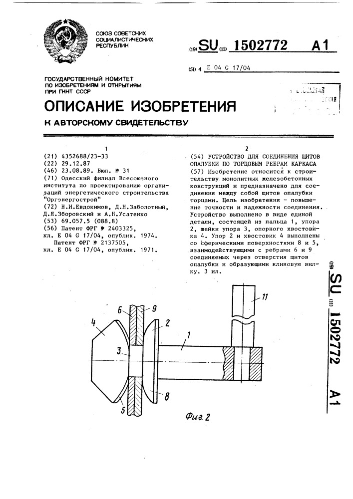 Устройство для соединения щитов опалубки по торцовым ребрам каркаса (патент 1502772)