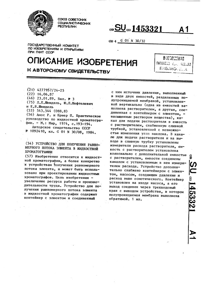 Устройство для получения равномерного потока элюента в жидкостной хроматографии (патент 1453321)