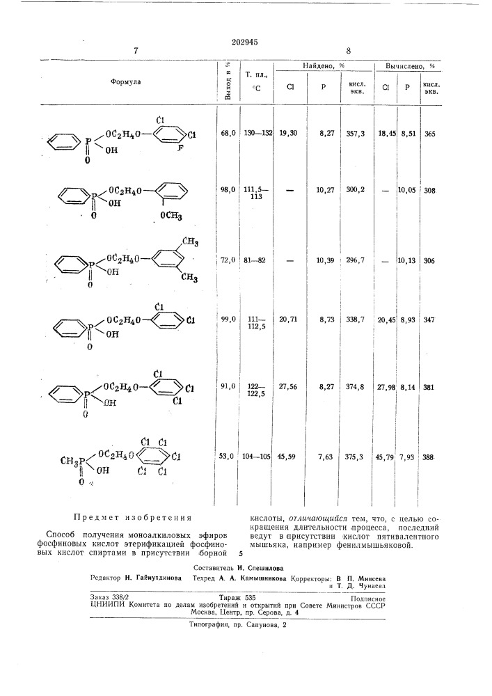 Способ получения моноалкиловых эфировфосфиновых кислот (патент 202945)