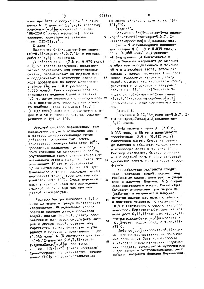 Способ получения дибензо- [а,d-циклооктен-6,12-иминов или их фармацевтически приемлемых солей (патент 908248)