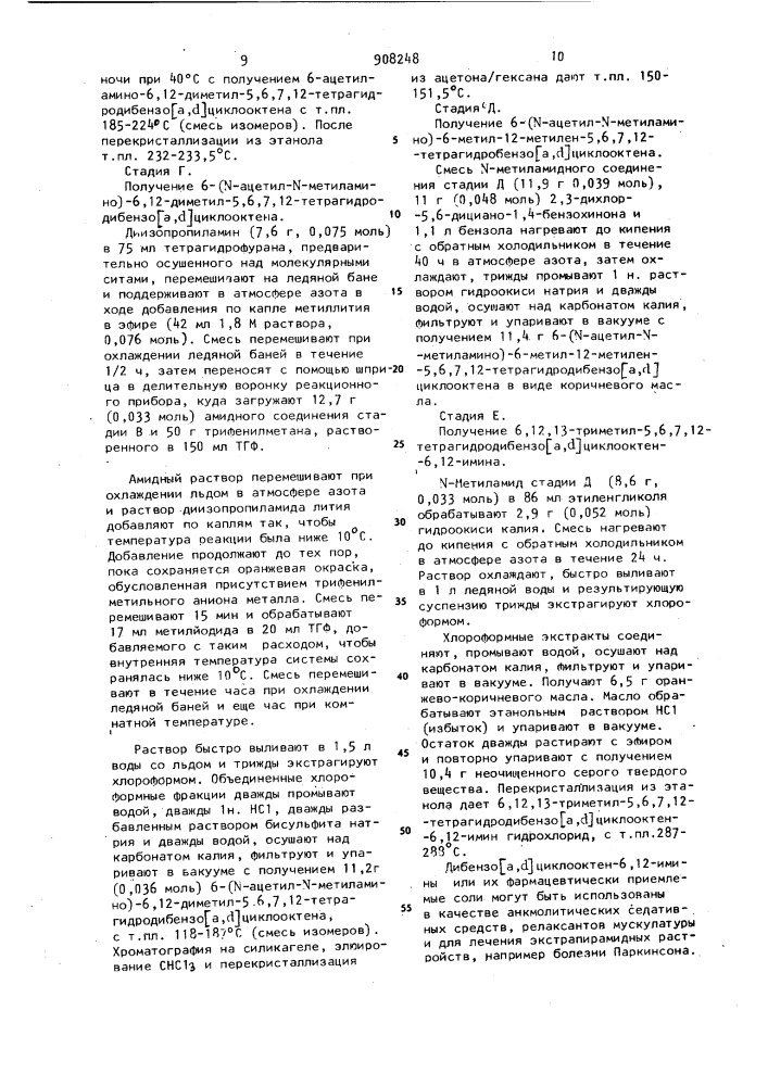 Способ получения дибензо- [а,d-циклооктен-6,12-иминов или их фармацевтически приемлемых солей (патент 908248)