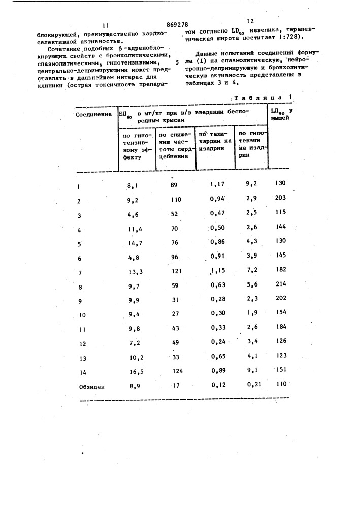 Производные 1-амино-3-(1,2,3,4-тетрагидро-или 1,2,3,4,4 @ , 9 @ -гексагидродибензофуранил-8-окси)-пропанолов-2, обладающие @ -адреноблокирующим,гипотензивным, спазмолитическим,нейротропно-депримирующим и бронхолитическим свойствами (патент 869278)