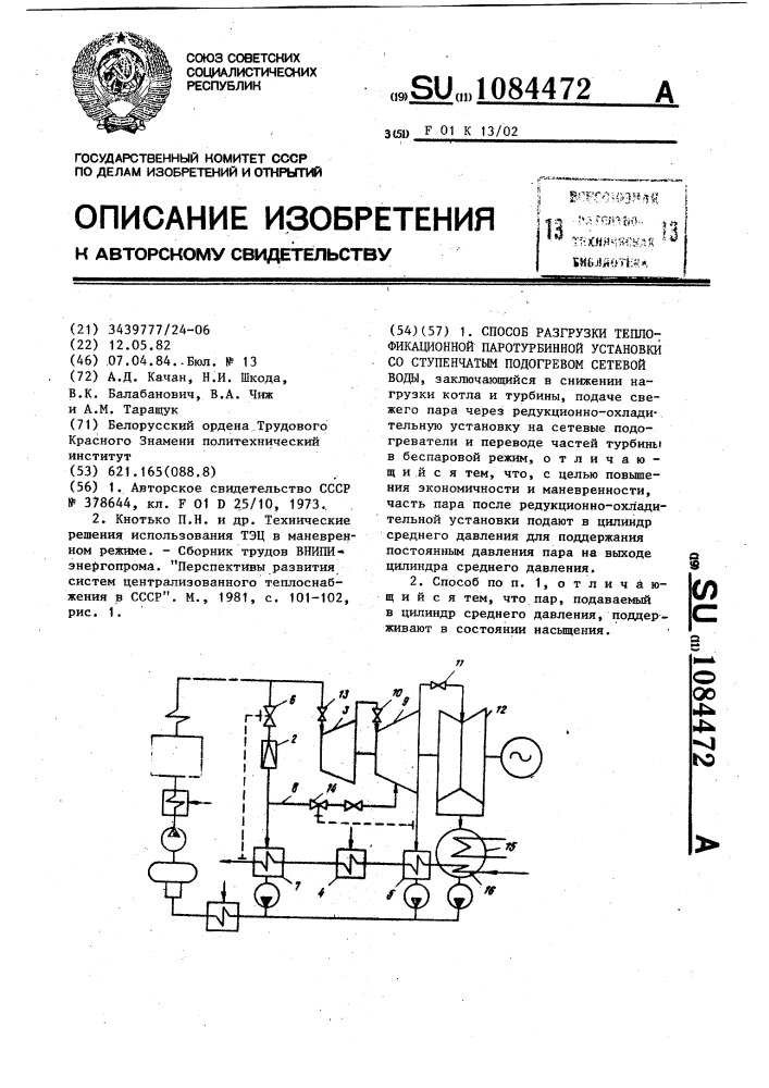 Способ разгрузки теплофикационной паротурбинной установки со ступенчатым подогревом сетевой воды (патент 1084472)