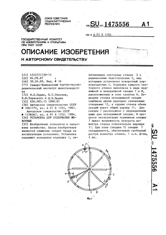 Установка для содержания животных (патент 1475556)