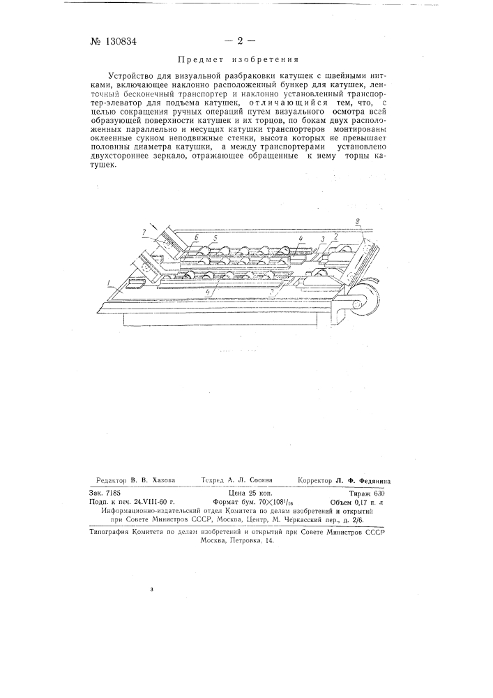 Устройство для разбраковки катушек с швейными нитками (патент 130834)
