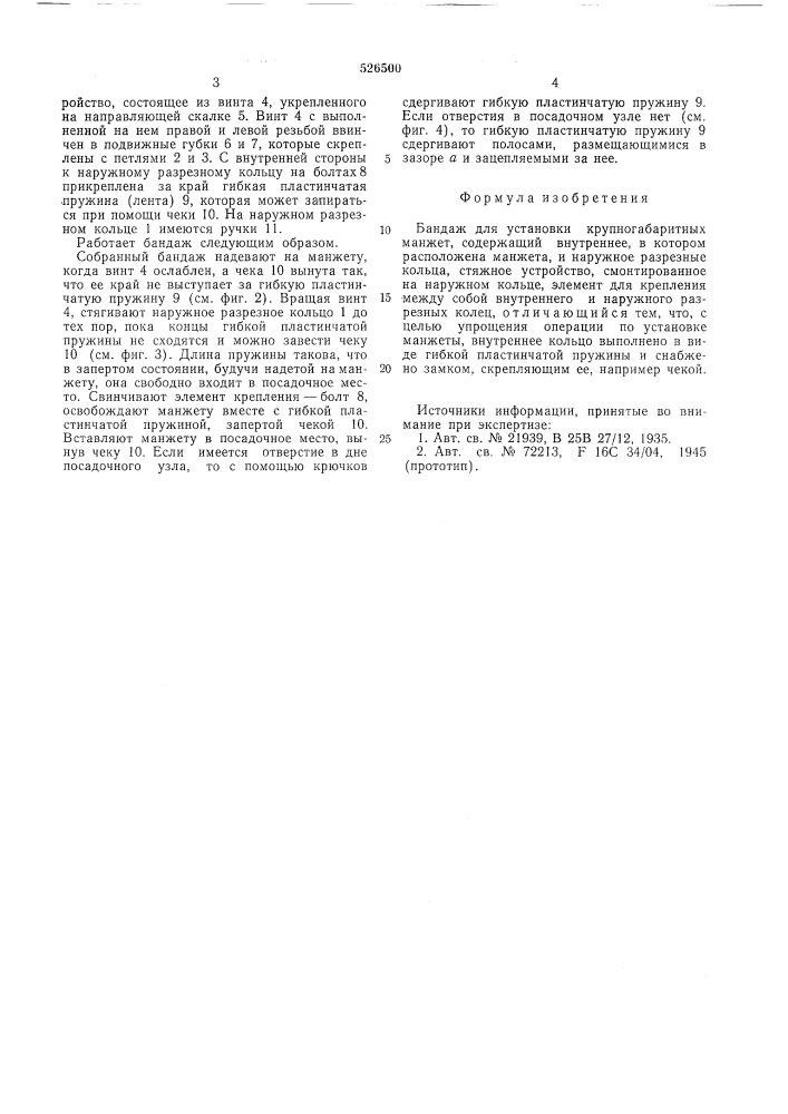 Бандаж для установки крупногабаритных манжет (патент 526500)
