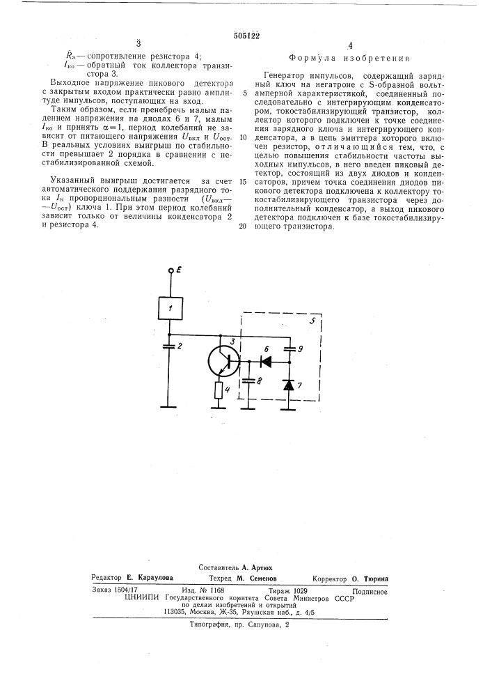 Генератор импульсов (патент 505122)
