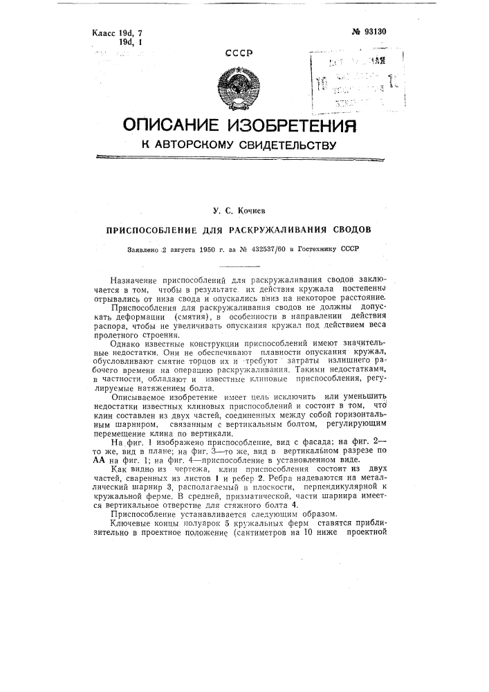 Приспособление для раскружаливания сводов (патент 93130)