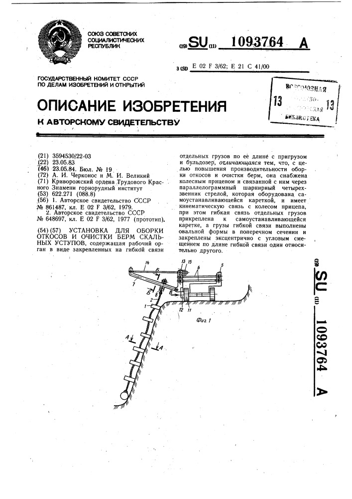 Установка для оборки откосов и очистки берм скальных уступов (патент 1093764)