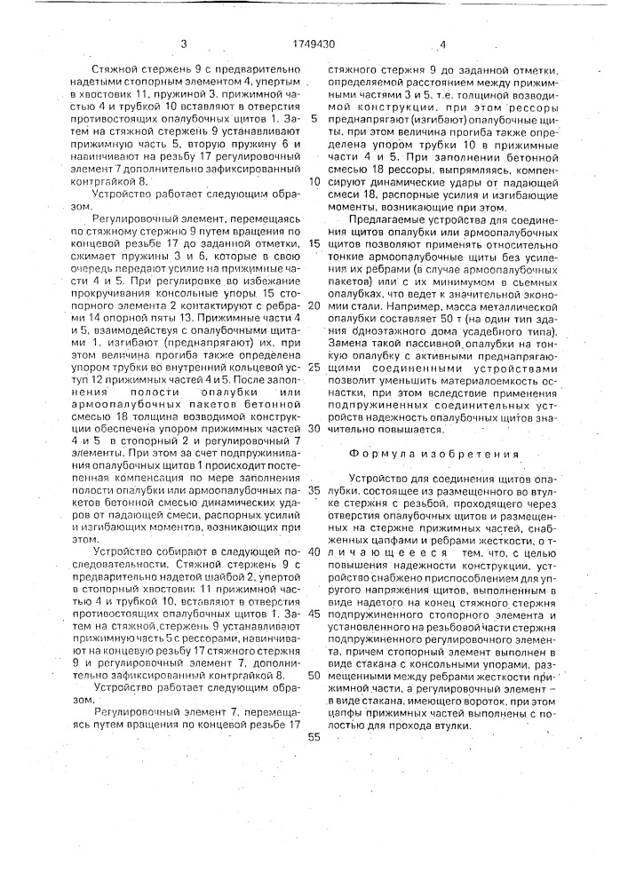 Устройство для соединения щитов опалубки (патент 1749430)