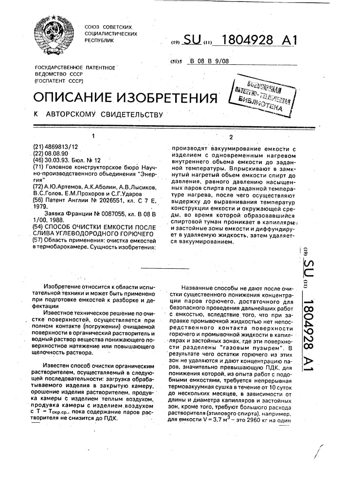 Способ очистки емкости после слива углеводородного горючего (патент 1804928)