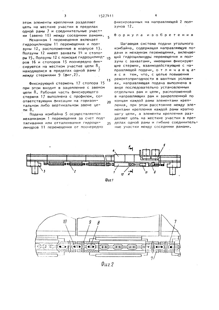 Шагающая система подачи угольного комбайна (патент 1527411)