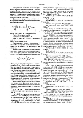 Гидрохлориды 2-стирил-бензимидазола, обладающие церебропротекторной, антиаллергической, антиоксидантной и желчегонной активностью (патент 2004541)