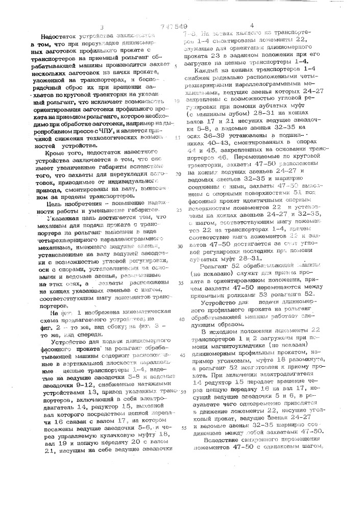 Устройство для подачи проката на рольганг (патент 747549)