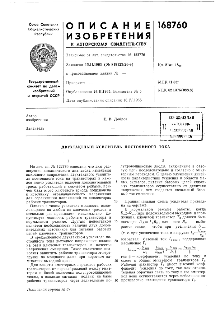 Патент ссср  168760 (патент 168760)