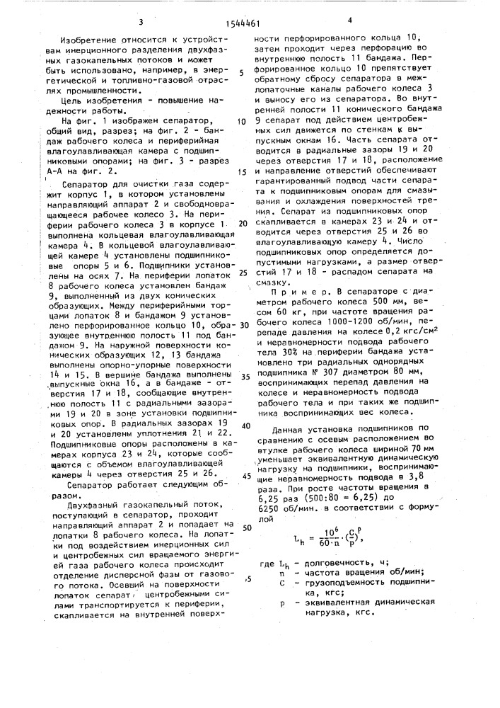 Сепаратор для очистки газа (патент 1544461)