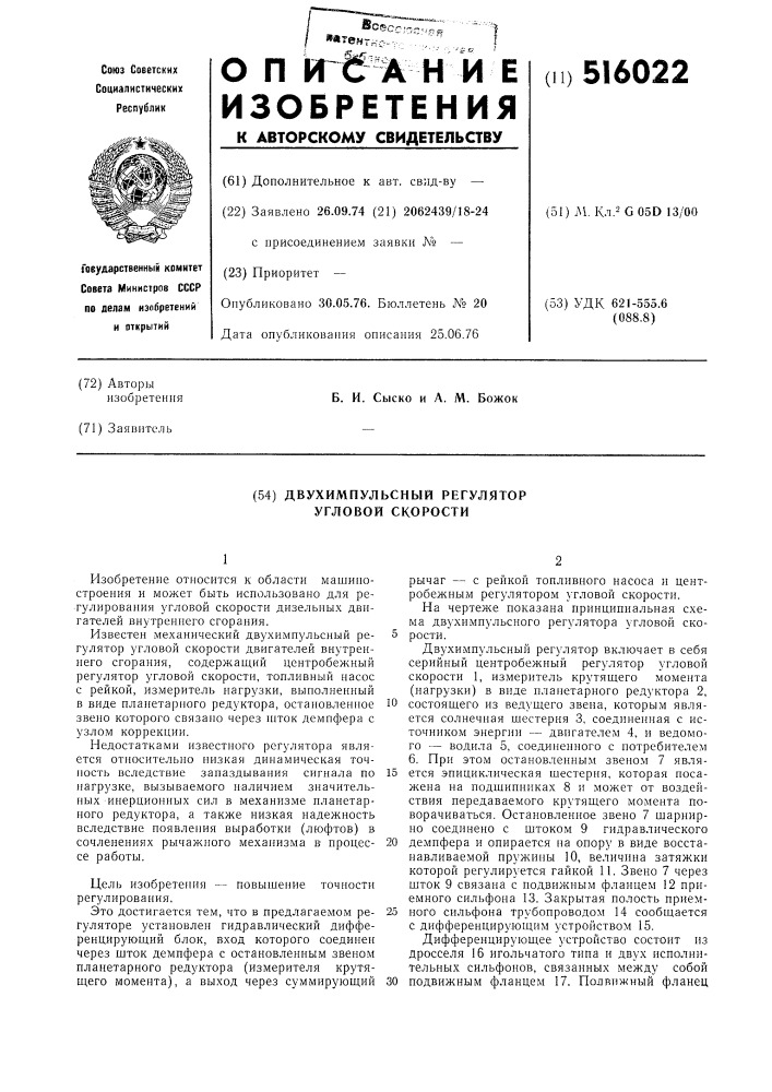 Двухимпульсный регулятор угловой скорости (патент 516022)