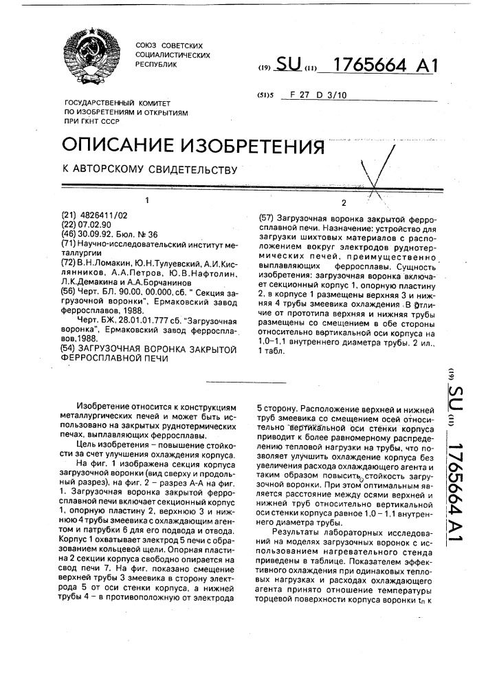 Загрузочная воронка закрытой ферросплавной печи (патент 1765664)