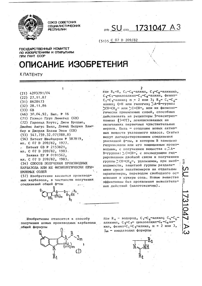 Способ получения производных карбазола или их физиологически приемлемых солей (патент 1731047)