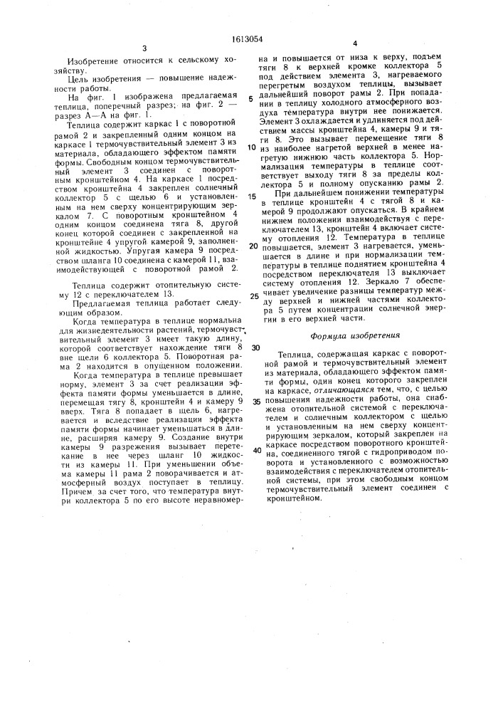 Теплица (патент 1613054)