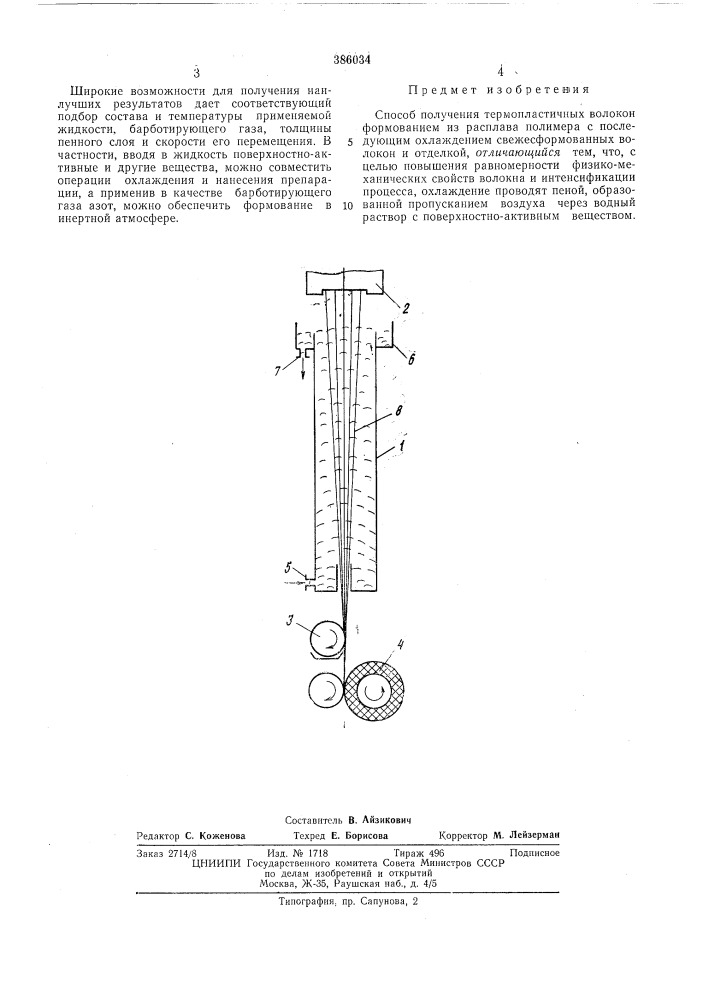 Способ получения термопластичных волокон (патент 386034)