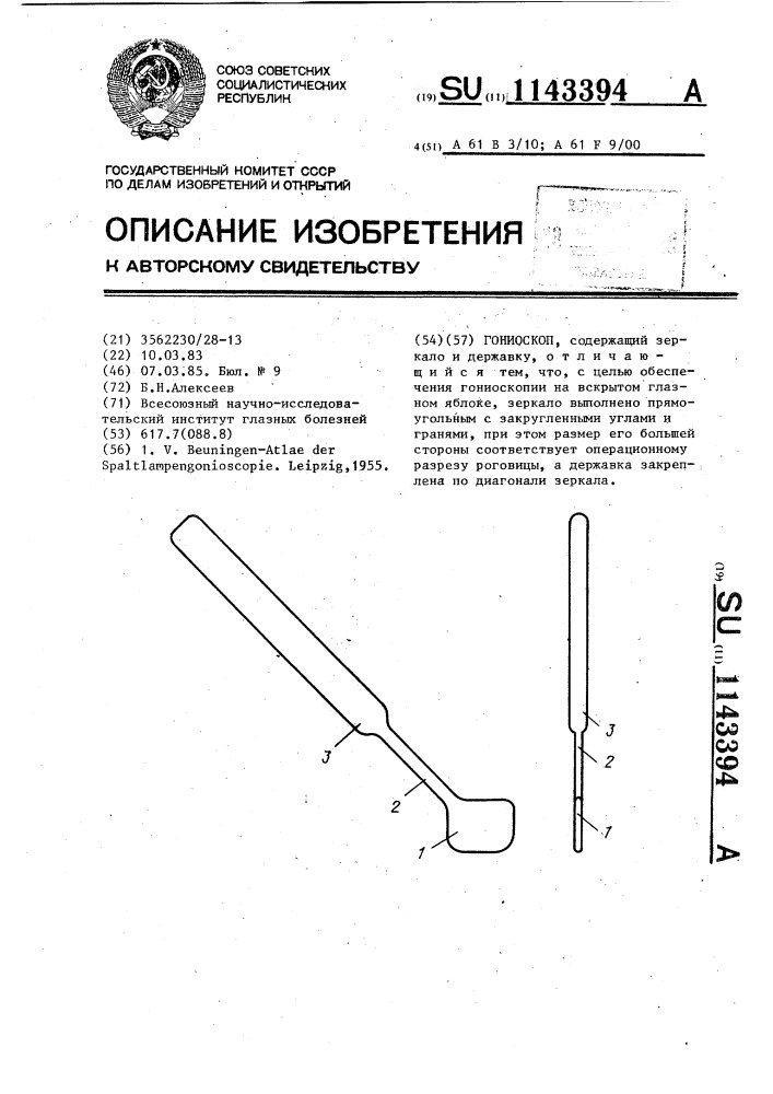 Гониоскоп (патент 1143394)