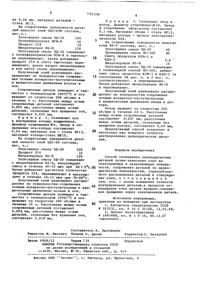 Способ склеивания цилиндрических деталей (патент 765334)