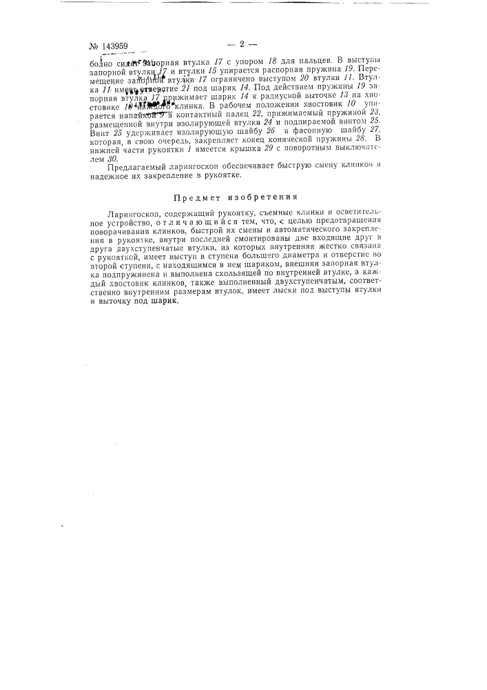 Ларингоскоп (патент 143959)