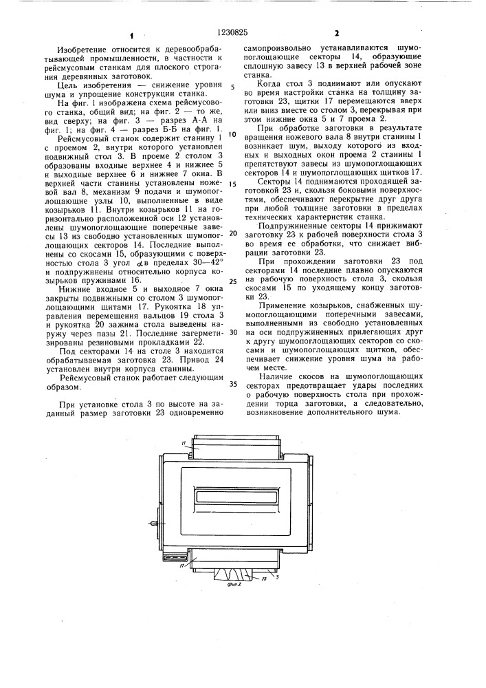 Рейсмусовый станок (патент 1230825)