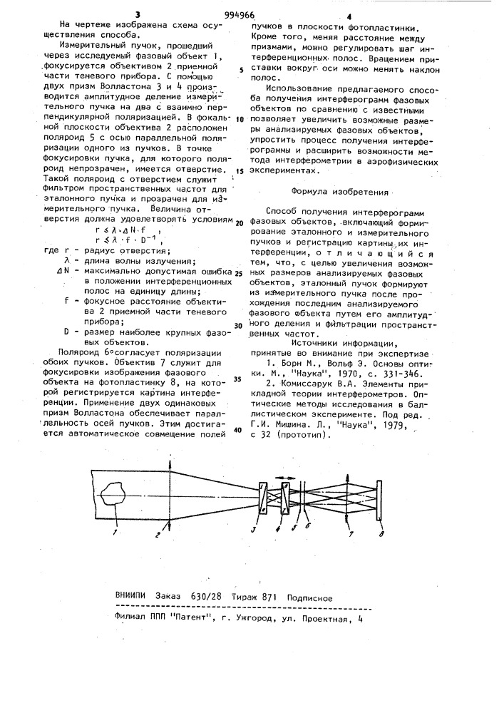 Способ получения интерферограмм фазовых объектов (патент 994966)