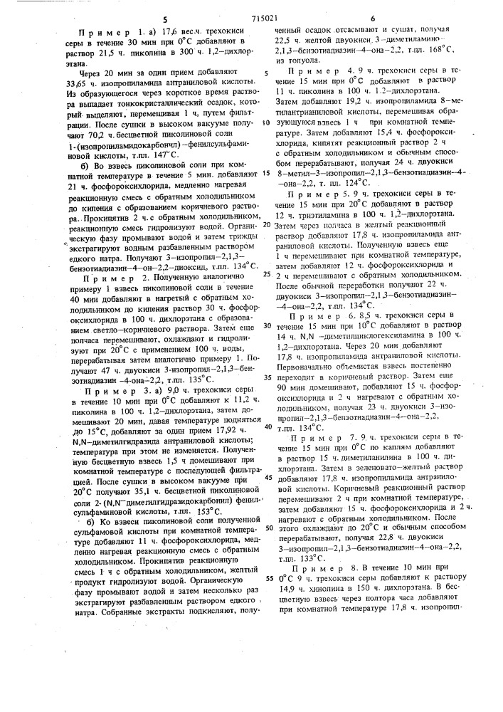 Способ получения производных 2,1,3-тиадиазин-4-он-2,2- диоксида (патент 715021)