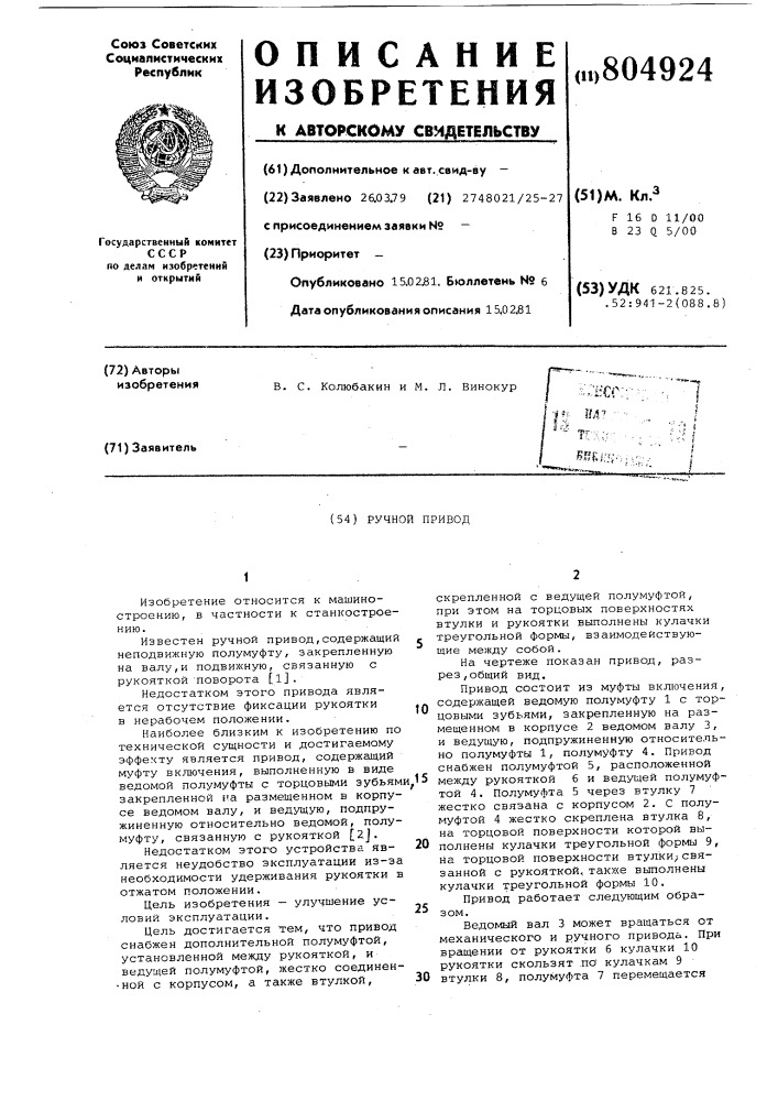 Ручной привод (патент 804924)