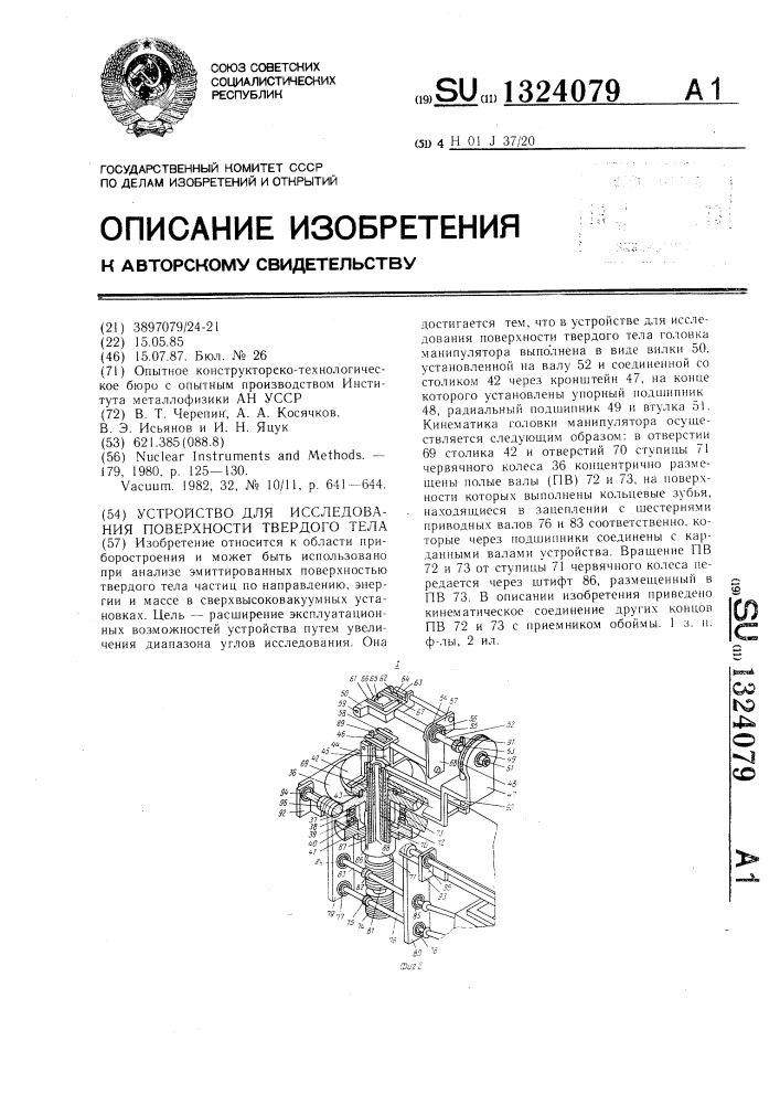 Устройство для исследования поверхности твердого тела (патент 1324079)