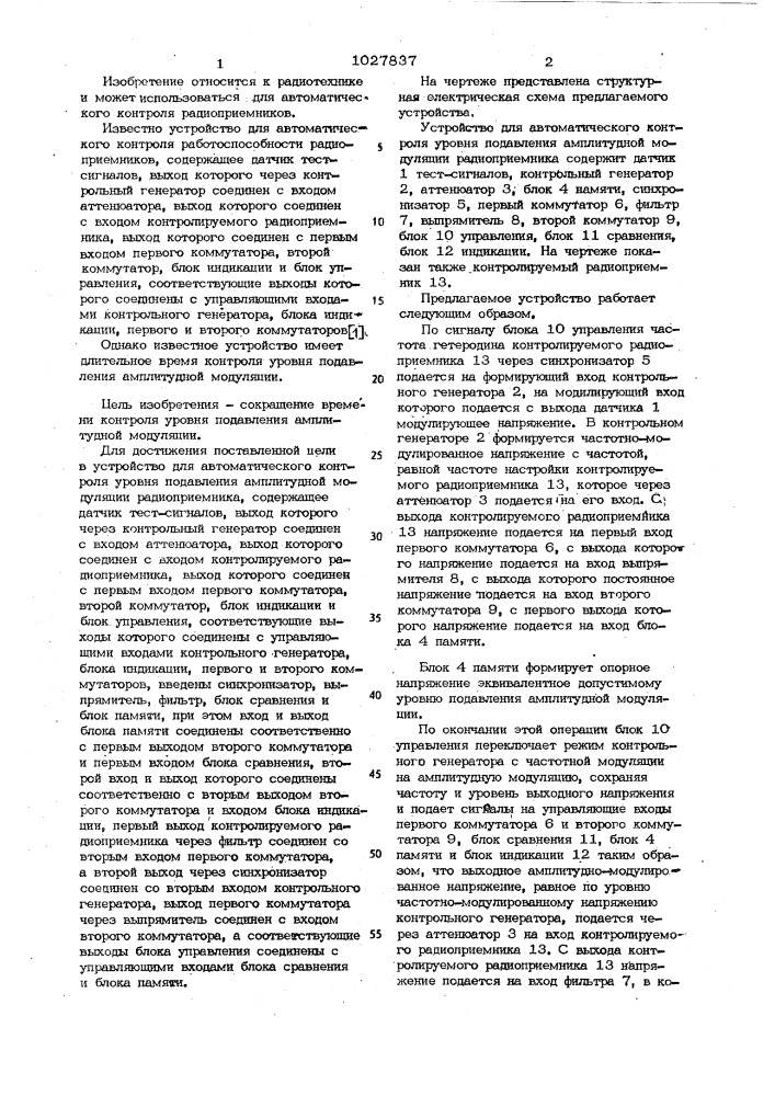 Устройство для автоматического контроля уровня подавления амплитудной модуляции радиоприемника (патент 1027837)