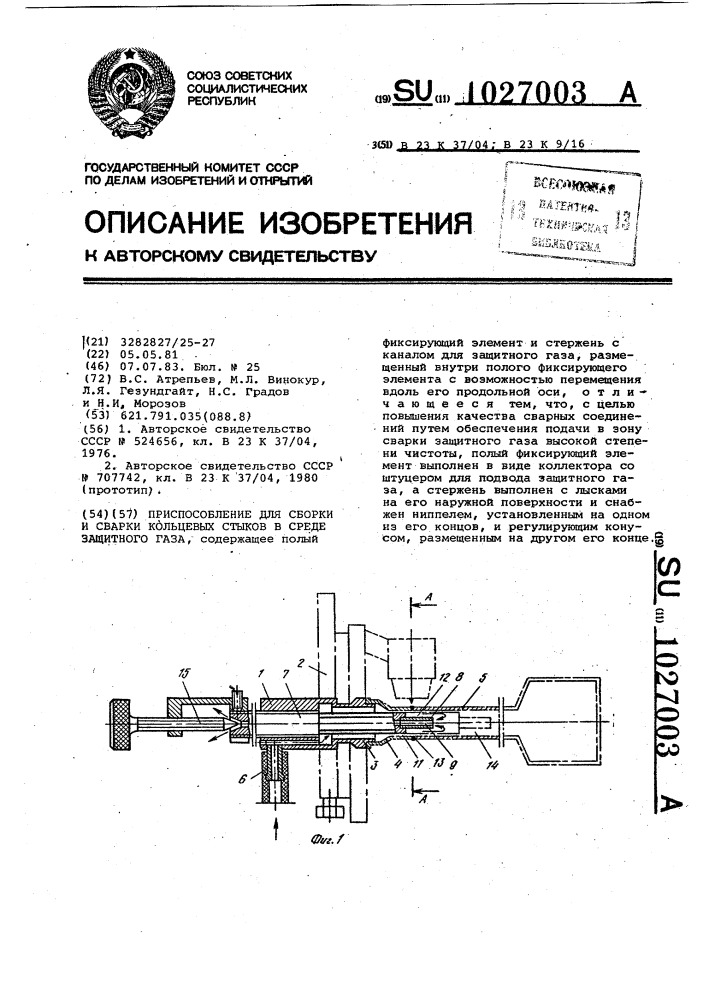 Приспособление для сборки и сварки кольцевых стыков в среде защитного газа (патент 1027003)