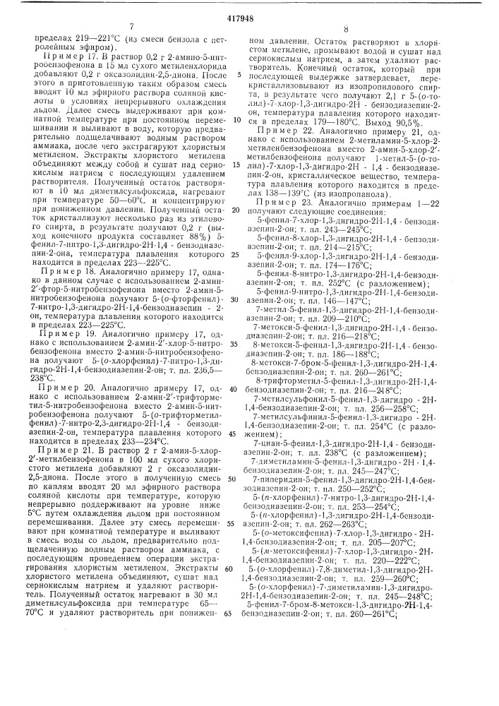 Способ получения производных 1,4-бензодназепинона-2 или их солей (патент 417948)