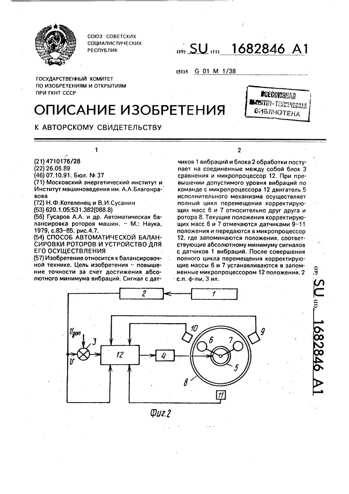 Способ автоматической балансировки роторов и устройство для его осуществления (патент 1682846)