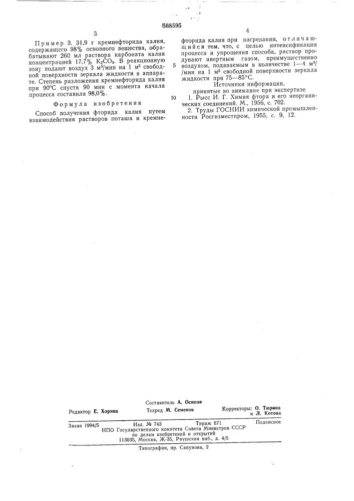 Способ получения фторида калия (патент 568595)