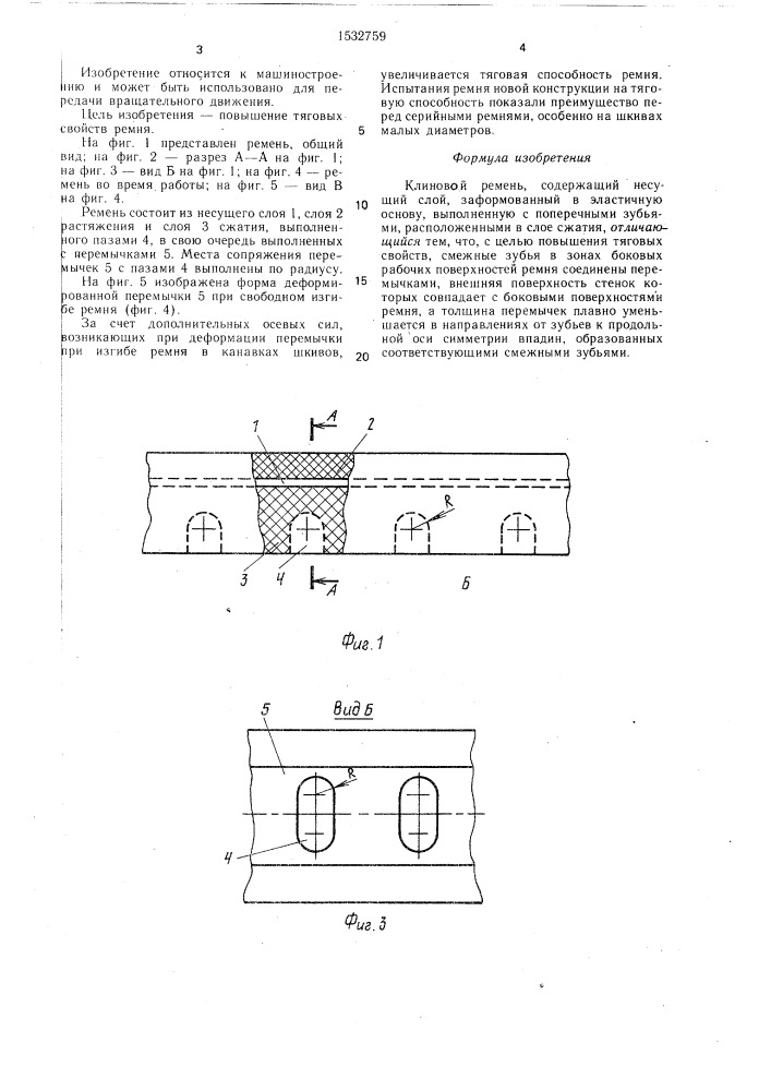 Клиновой ремень (патент 1532759)