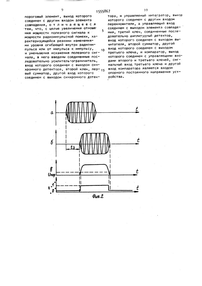 Устройство подавления радиоимпульсных помех (патент 1555867)