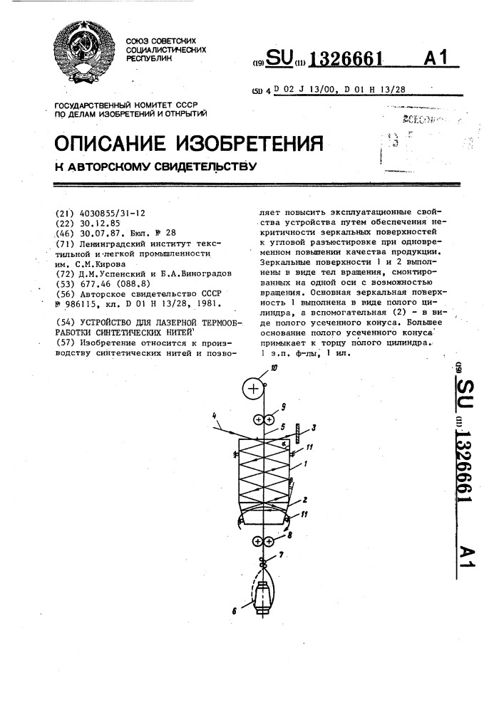 Устройство для лазерной термообработки синтетических нитей (патент 1326661)