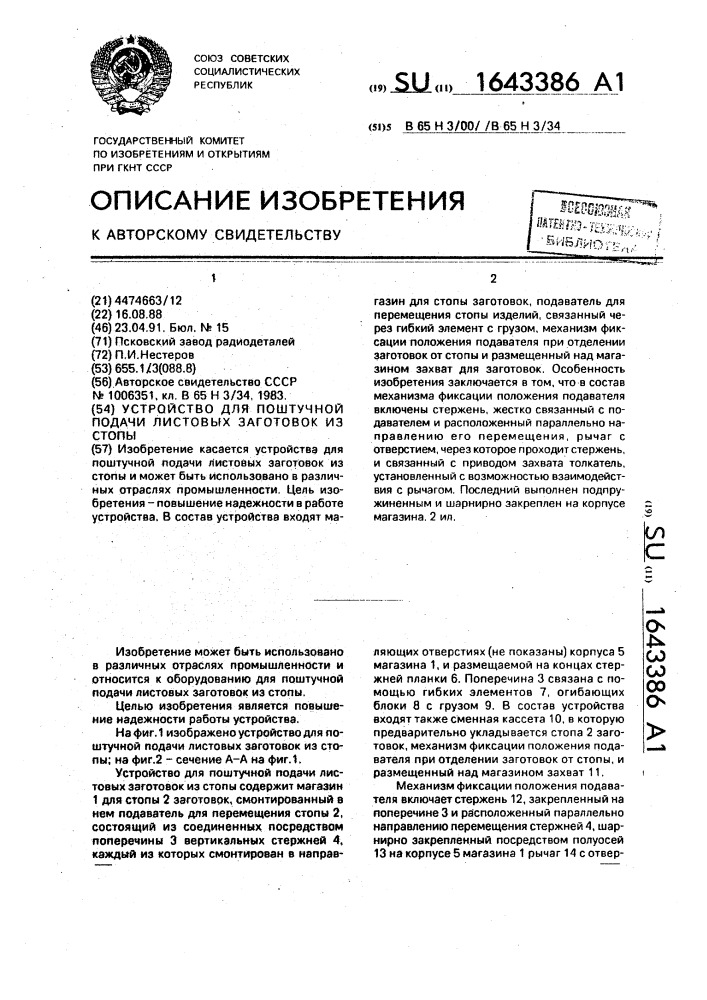 Устройство для поштучной подачи листовых заготовок из стопы (патент 1643386)