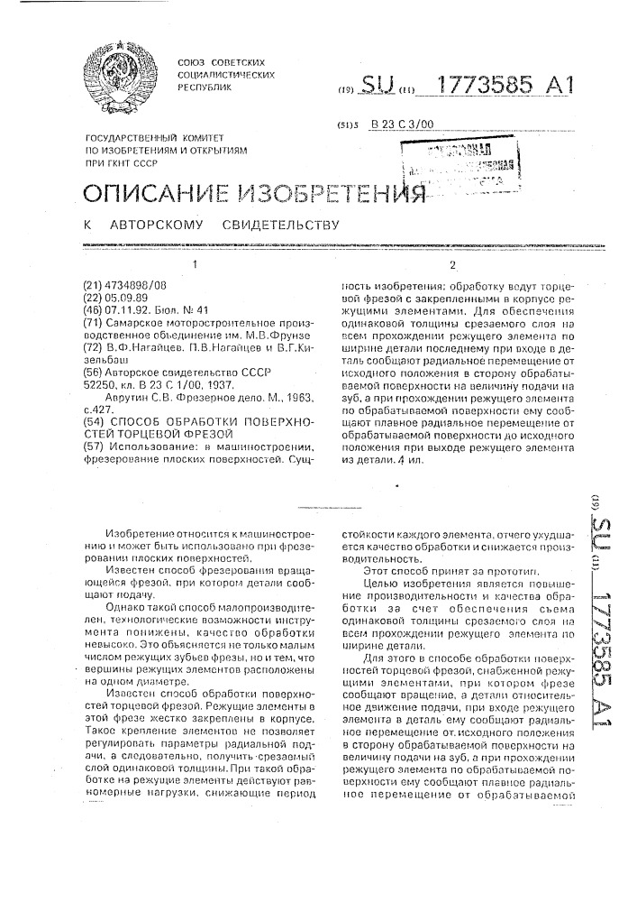 Способ обработки поверхностей торцевой фрезой (патент 1773585)