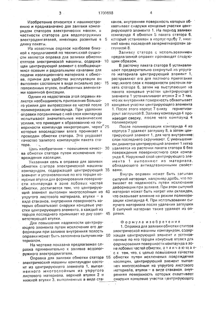 Оправка для заливки обмотки статора электрической машины компаундом (патент 1700698)