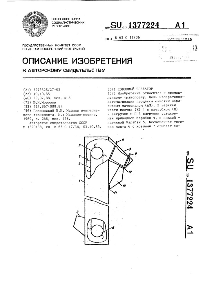 Ковшовый элеватор (патент 1377224)