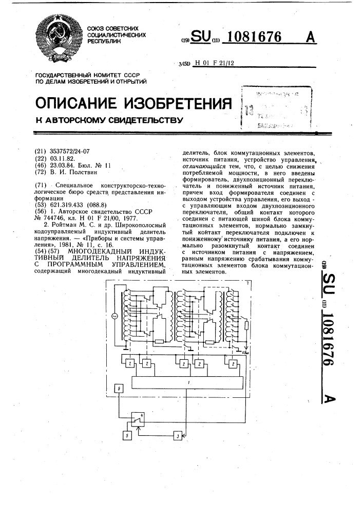 Многодекадный индуктивный делитель напряжения с программным управлением (патент 1081676)